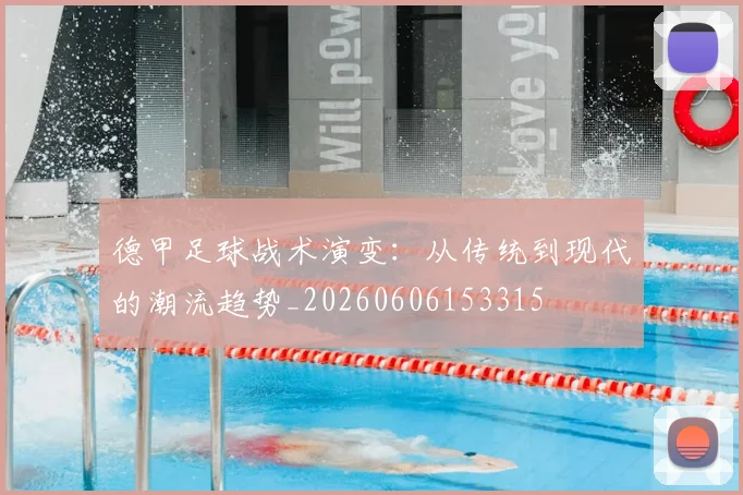 德甲足球战术演变：从传统到现代的潮流趋势_20260606153315
