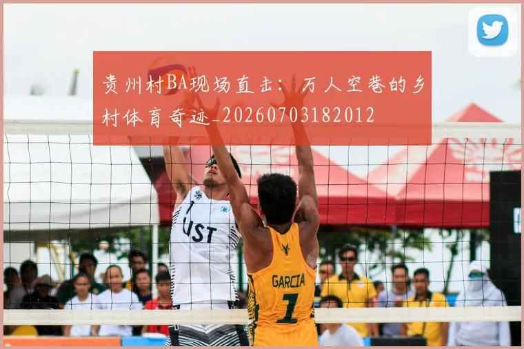 贵州村BA现场直击：万人空巷的乡村体育奇迹_20260703182012