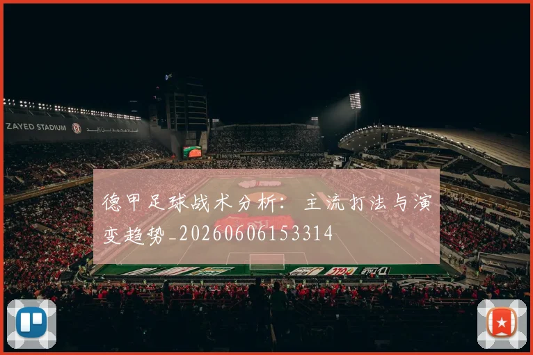 德甲足球战术分析:主流打法与演变趋势_20260606153314