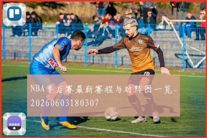 NBA季后赛最新赛程与对阵图一览_20260603180307