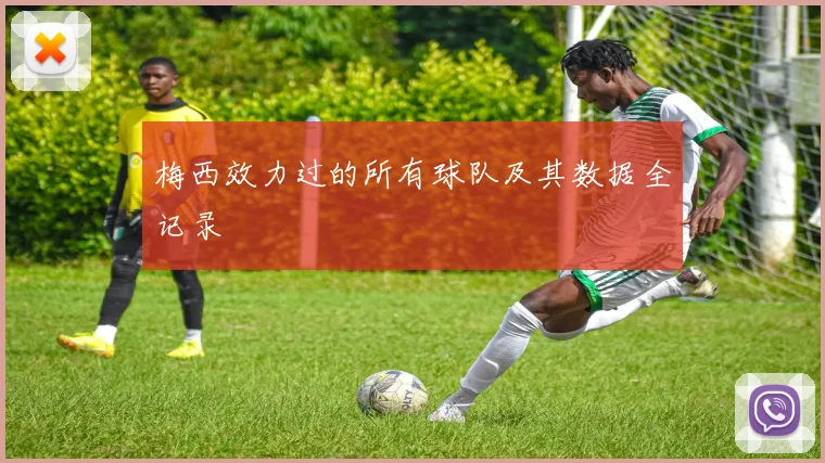 梅西效力过的所有球队及其数据全记录