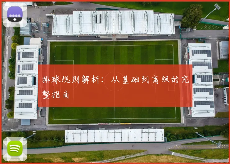 排球规则解析：从基础到高级的完整指南