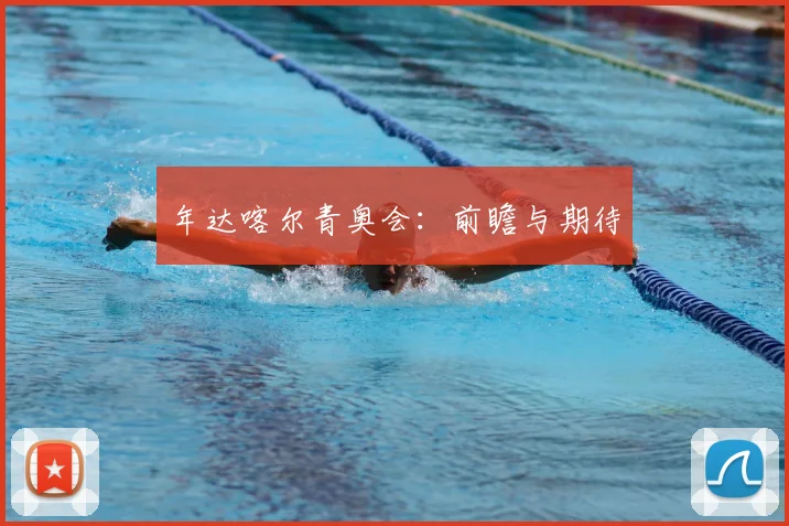 年达喀尔青奥会：前瞻与期待