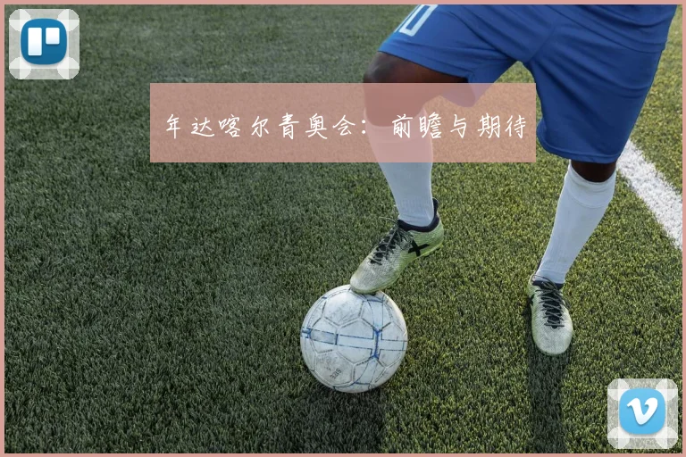 年达喀尔青奥会:前瞻与期待