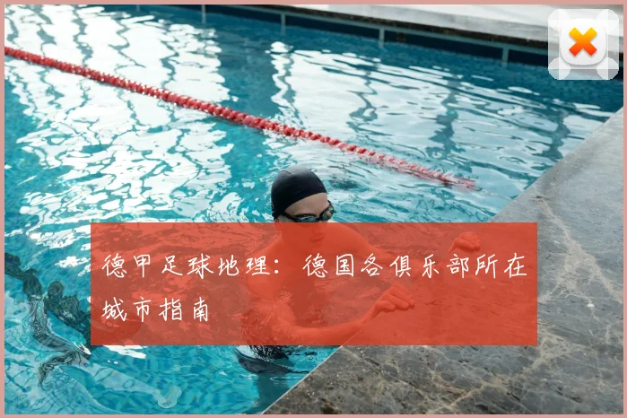 德甲足球地理:德国各俱乐部所在城市指南