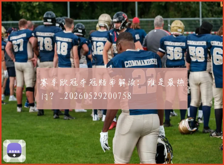 赛季欧冠夺冠赔率解读:谁是最热门?_20260529200758