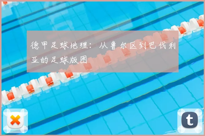 德甲足球地理:从鲁尔区到巴伐利亚的足球版图