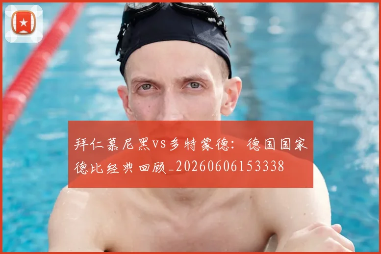 拜仁慕尼黑vs多特蒙德：德国国家德比经典回顾_20260606153338